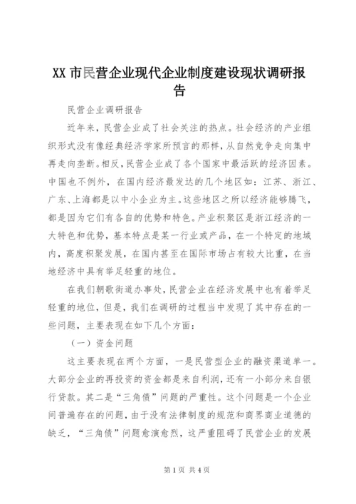 XX市民营企业现代企业制度建设现状调研报告.docx