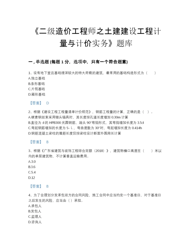 2022年安徽省二级造价工程师之土建建设工程计量与计价实务深度自测模拟题库及答案免费下载.docx