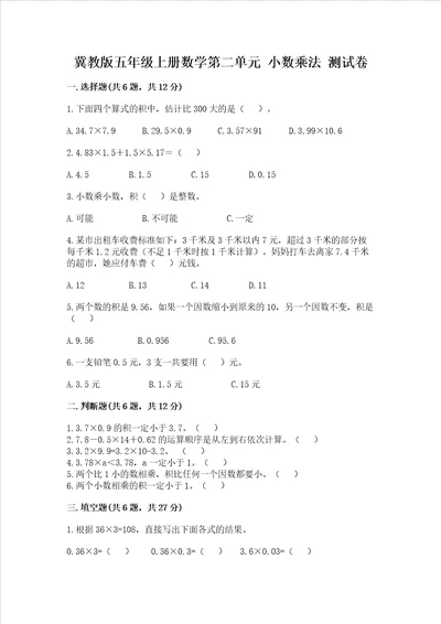 冀教版五年级上册数学第二单元小数乘法考试试卷附参考答案名师推荐