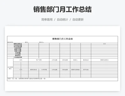 销售部门月工作总结