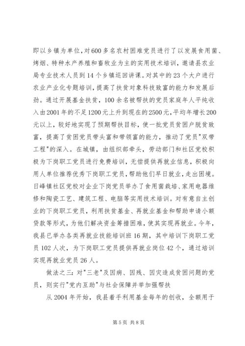 建立困难党员帮扶机制问题的调查与思考.docx