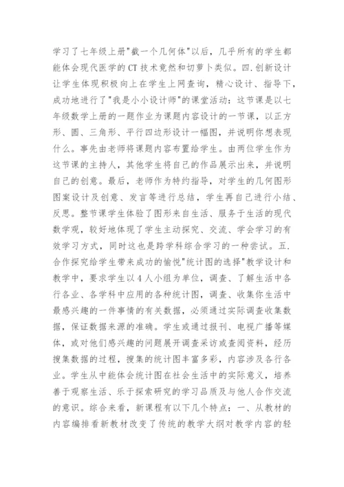 七年级下数学教学总结.docx