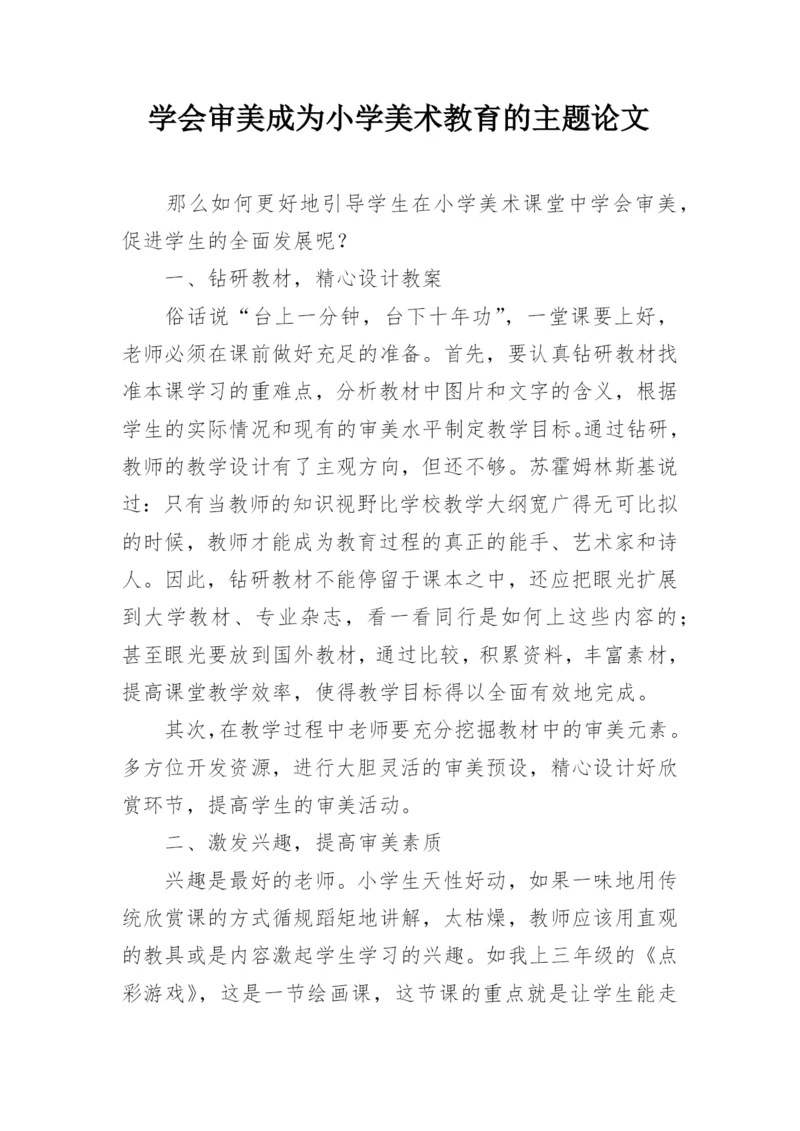 学会审美成为小学美术教育的主题论文.docx