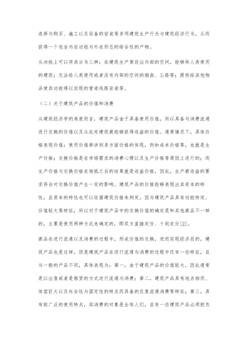 建筑经济角度的建筑产品与建筑生产李建锋.docx