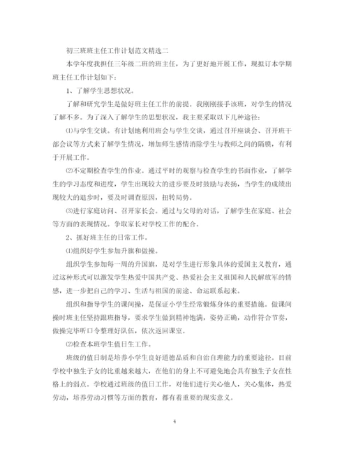 精编之初三班班主任工作计划范文精选.docx