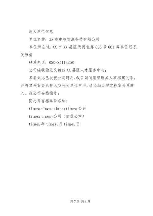 公司接收函范文.docx