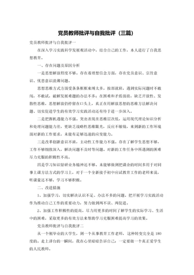 党员教师批评与自我批评（三篇）.docx