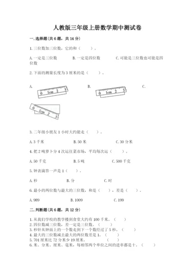 人教版三年级上册数学期中测试卷审定版.docx