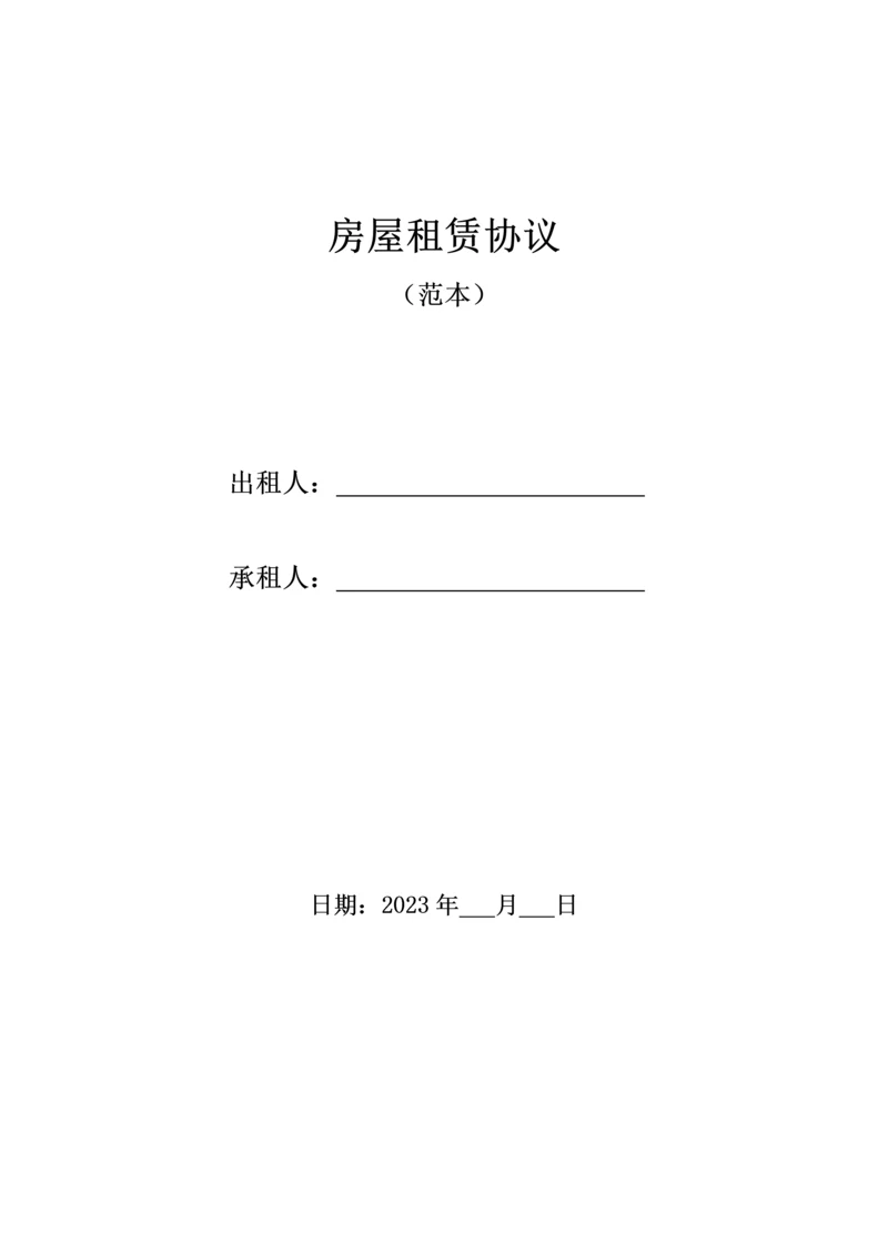 房屋租赁合同完整版带.docx