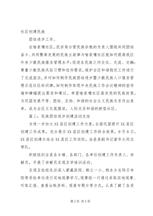 民族团结进步创建活动计划 (4).docx