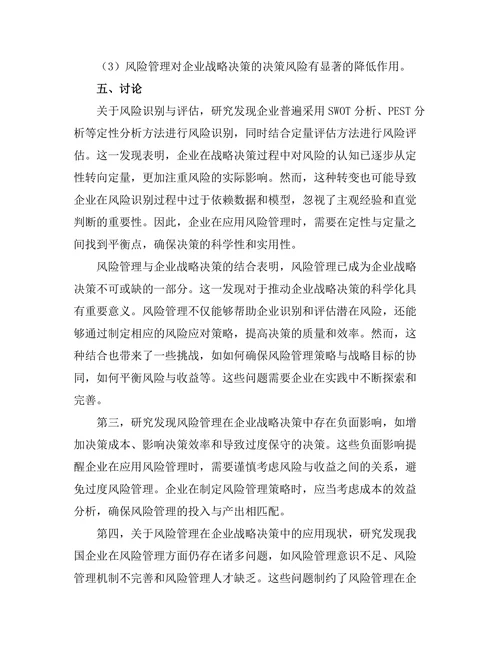 风险管理在企业战略决策中的应用