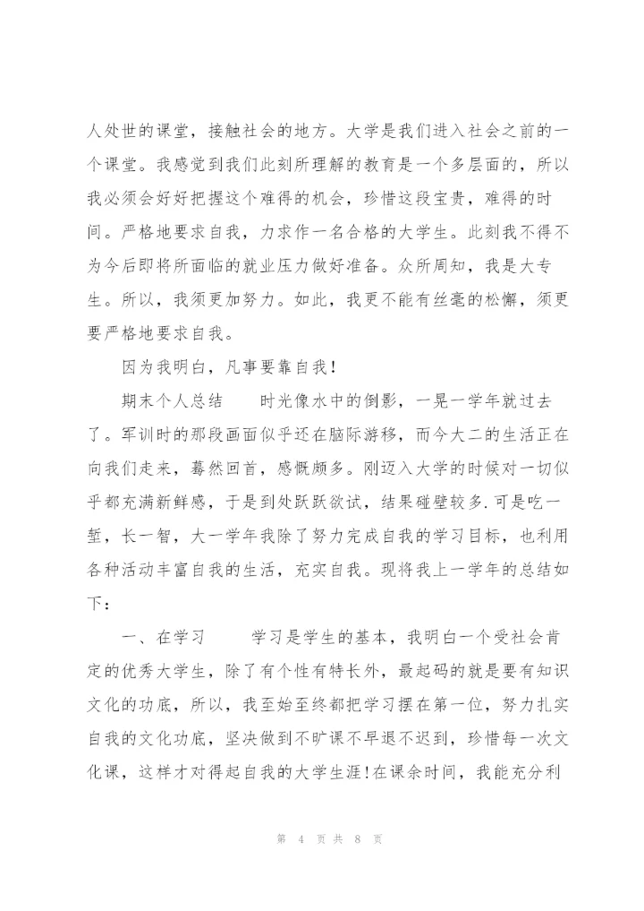 期末个人总结.docx