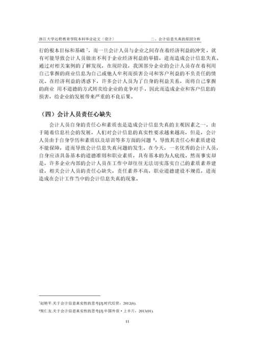 关于会计信息真实性的思考.docx