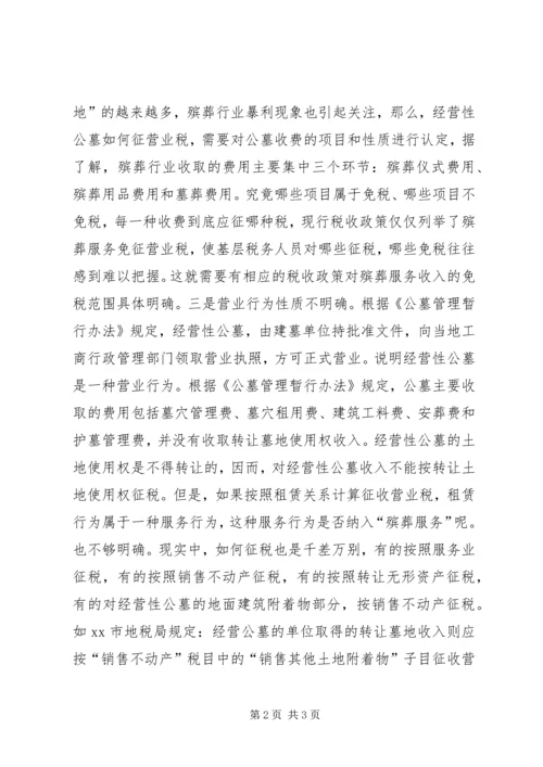 公墓税收政策经验交流材料.docx