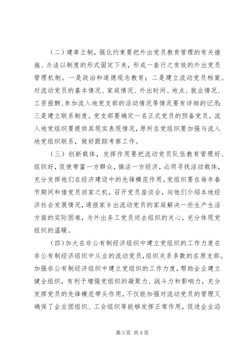 流动党员调研报告 (2).docx