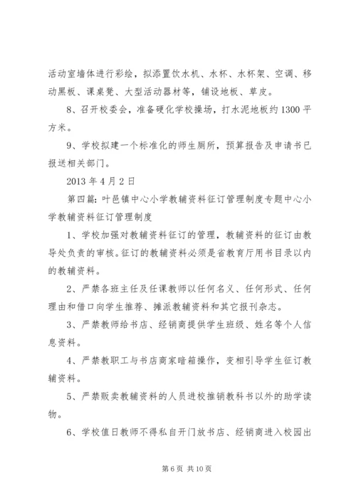 金峪镇中心小学关于教辅资料代购方案.docx