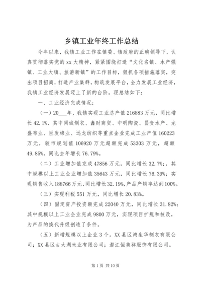 乡镇工业年终工作总结.docx