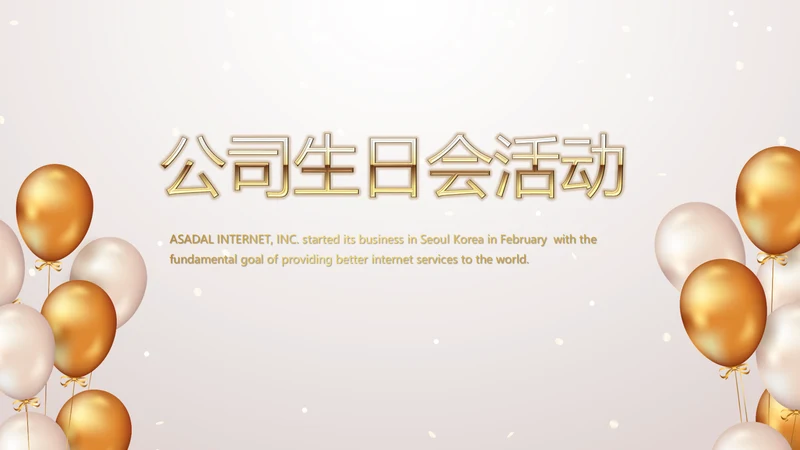 金色气球公司生日会活动策划方案PPT