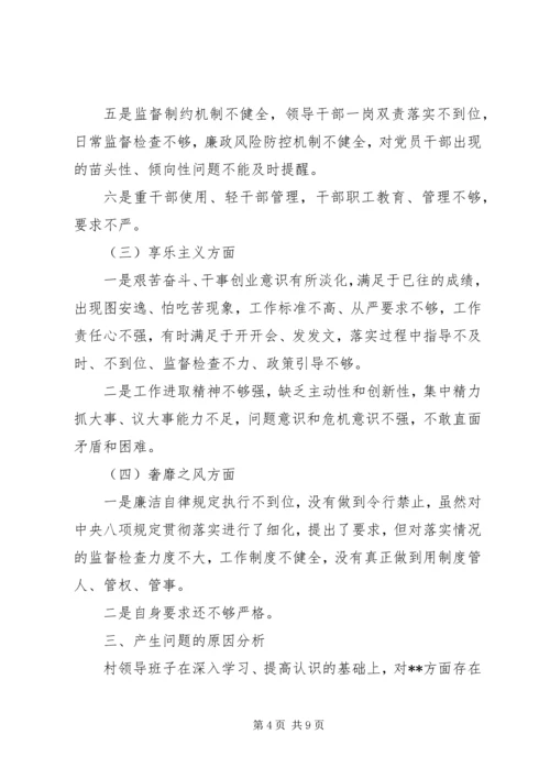 村党总支单位班子党的群众路线教育实践活动对照材料.docx