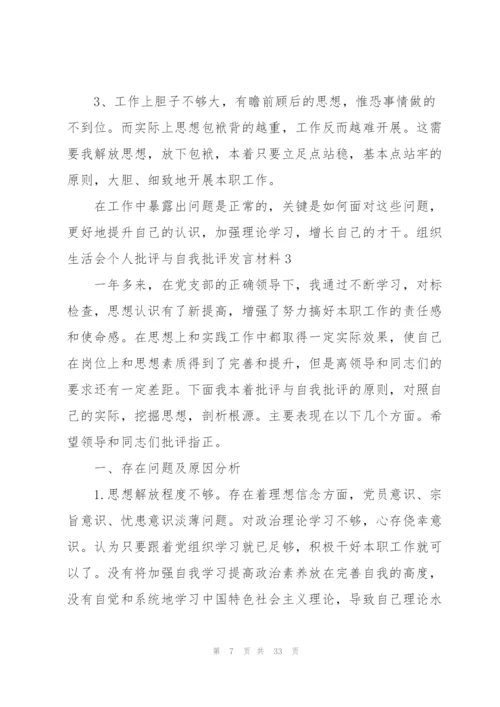 组织生活会个人批评与自我批评发言材料10篇.docx