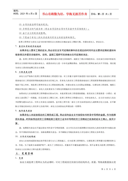 第六章 建设工程施工合同管理.docx