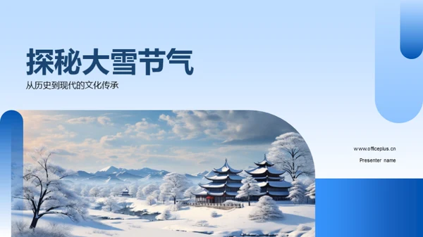 探秘大雪节气