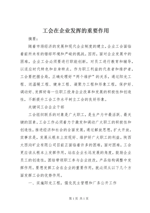 工会在企业发挥的重要作用.docx