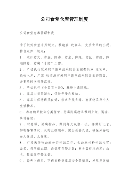 公司食堂仓库管理制度.docx