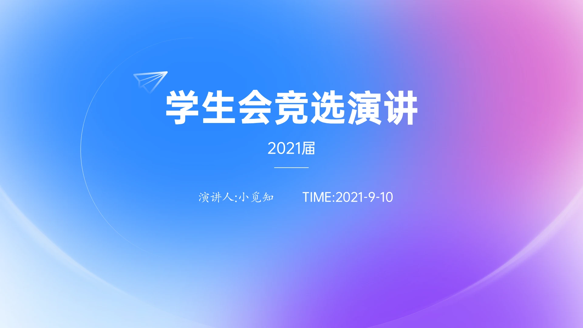 蓝紫渐变大气社团学生会竞聘PPT学生会竞选