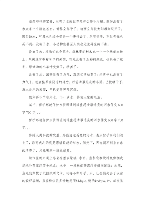 2021年保护水资源作文500字