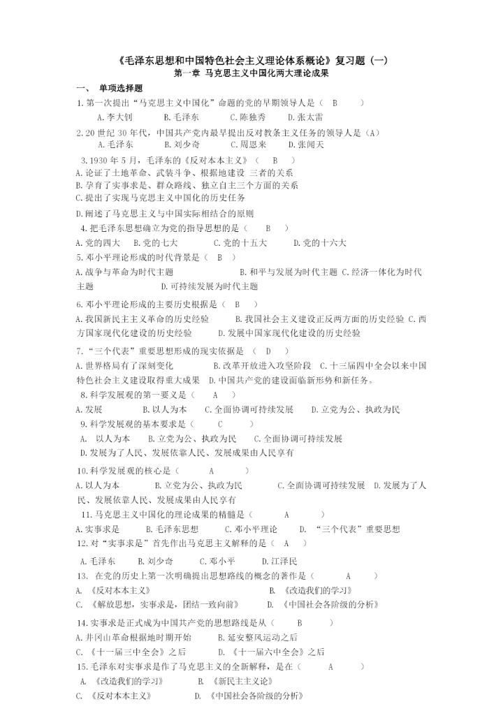 《概论》复习题.docx