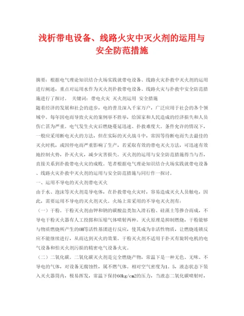 【精编】《安全管理论文》之浅析带电设备线路火灾中灭火剂的运用与安全防范措施.docx