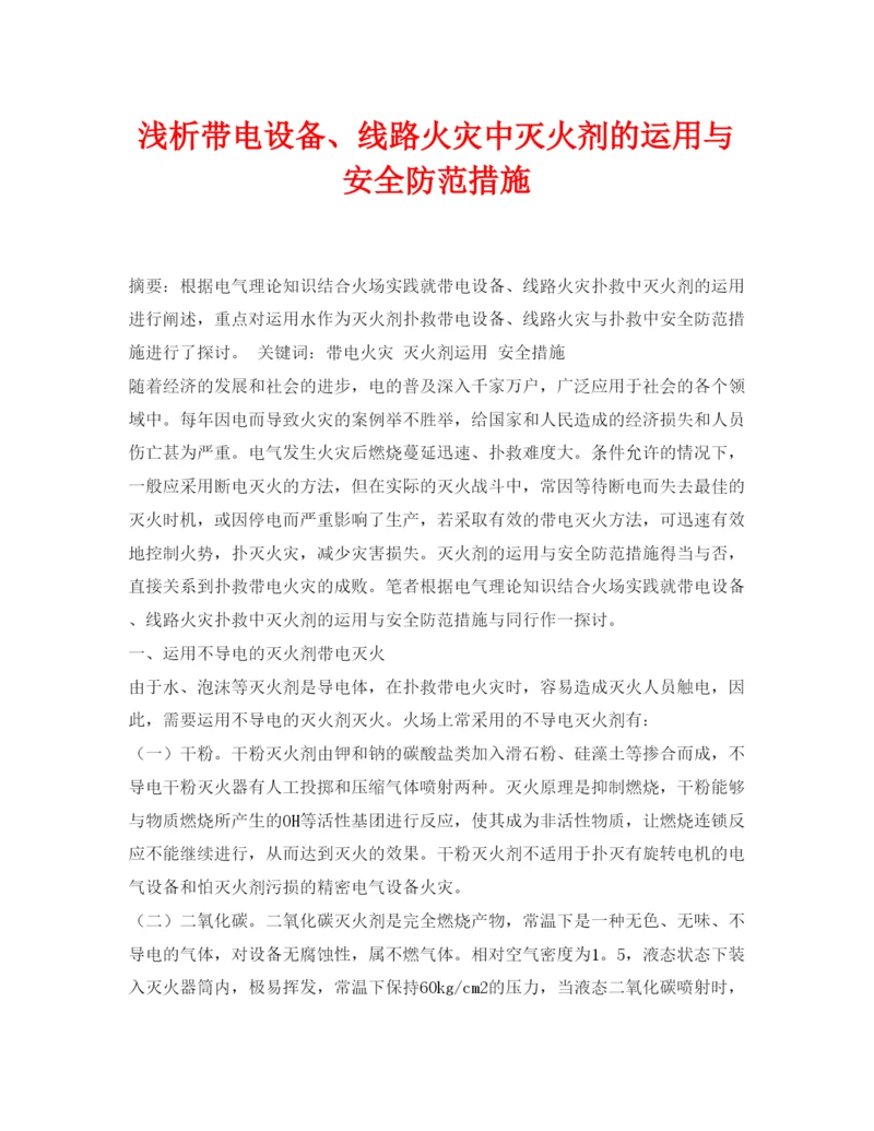 【精编】《安全管理论文》之浅析带电设备线路火灾中灭火剂的运用与安全防范措施.docx