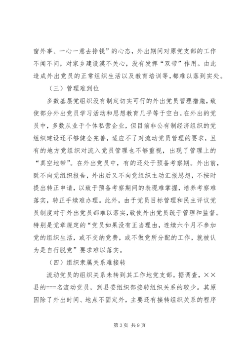 流动党员管理存在的问题及对策.docx