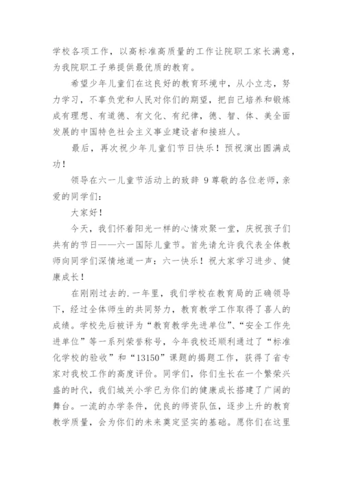 领导在六一儿童节活动上的致辞.docx