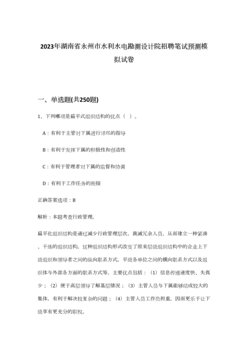 2023年湖南省永州市水利水电勘测设计院招聘笔试预测模拟试卷-5.docx