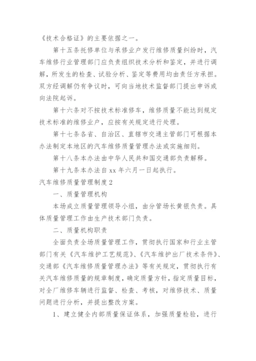 汽车维修质量管理制度.docx