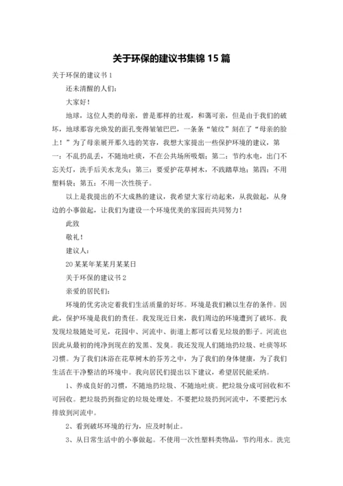 关于环保的建议书集锦15篇.docx