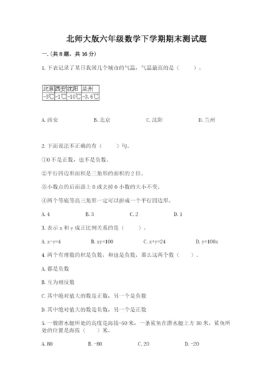 北师大版六年级数学下学期期末测试题带答案（研优卷）.docx