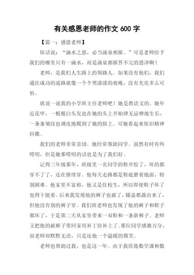 有关感恩老师的作文600字.docx