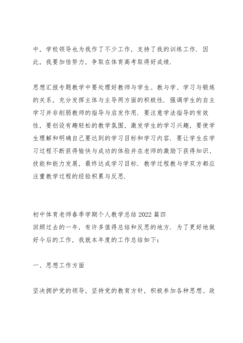 初中体育老师春学期个人教学工作总结 (集锦3篇).docx