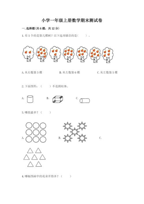 小学一年级上册数学期末测试卷及答案【历年真题】.docx