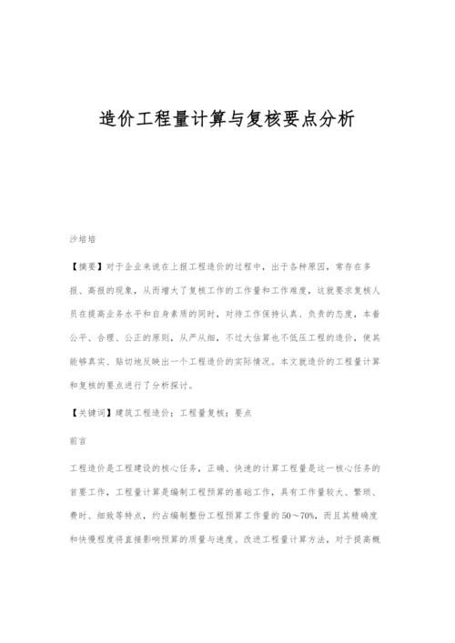 造价工程量计算与复核要点分析.docx