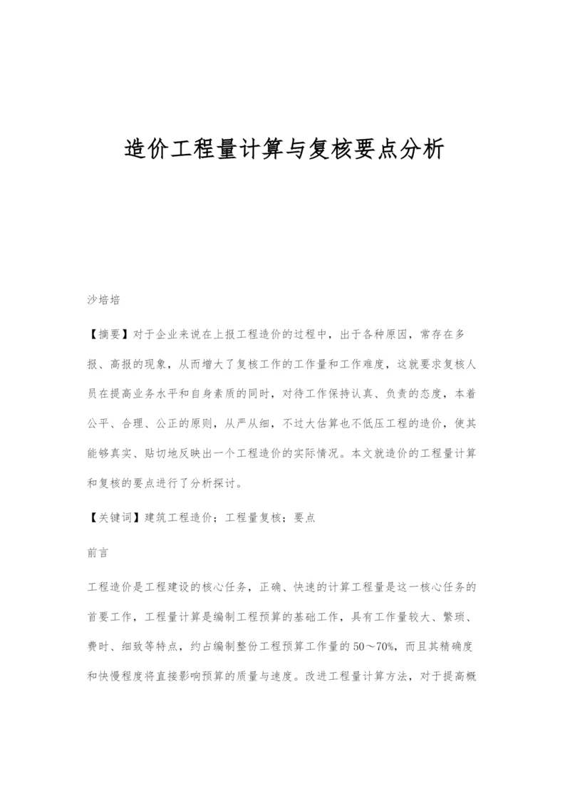 造价工程量计算与复核要点分析.docx