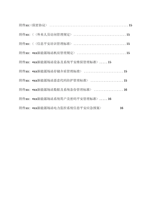 新能源场站电力监控系统安全防护总体方案