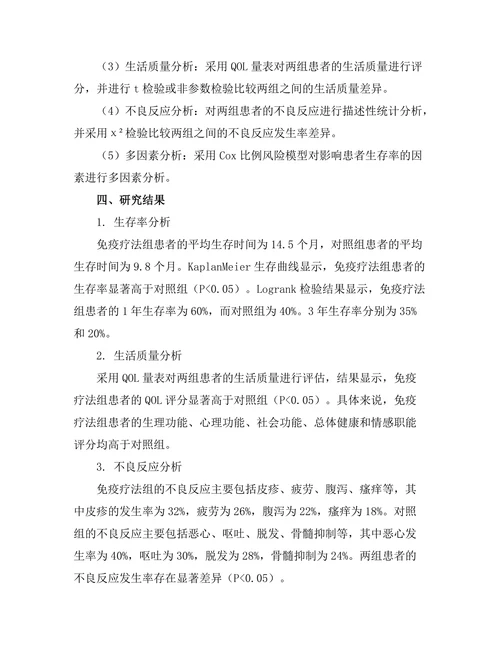 免疫疗法对晚期黑色素瘤患者的长期影响