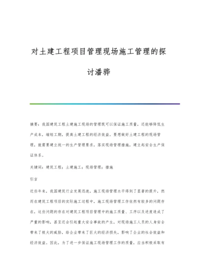 对土建工程项目管理现场施工管理的探讨潘骅.docx