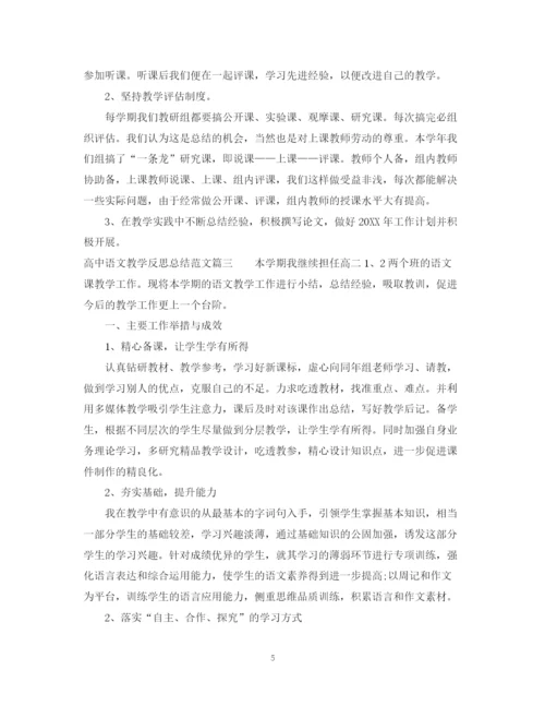 精编之高中语文教学反思总结参考范文.docx