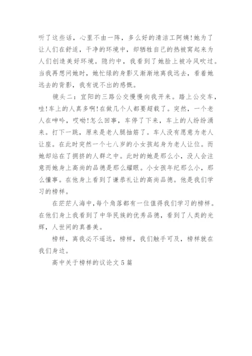 高中关于榜样的议论文5篇.docx