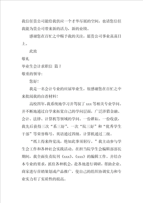 关于毕业生会计求职信集合10篇